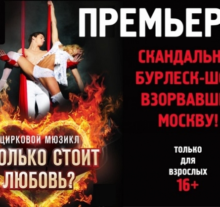 Сколько стоит любовь?