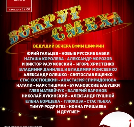 Вокруг смеха