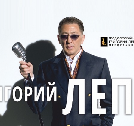 Григорий Лепс