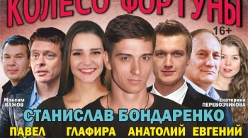 Колесо фортуны