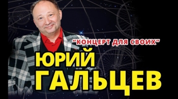 Юрий Гальцев | Концерт для своих