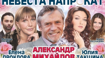 Невеста напрокат