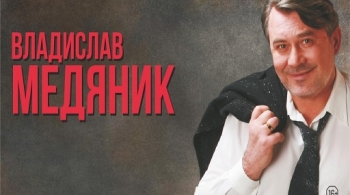 Владислав Медяник