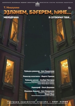 Я сотворил тебя...