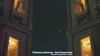 Я сотворил тебя...