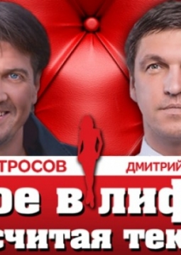 Двое в лифте, не считая текилы