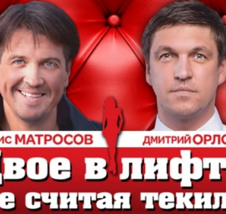 Двое в лифте, не считая текилы