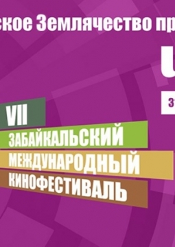 Забайкальский международный кинофестиваль