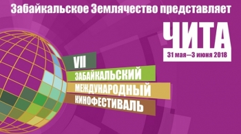 Забайкальский международный кинофестиваль