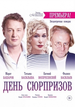 День сюрпризов