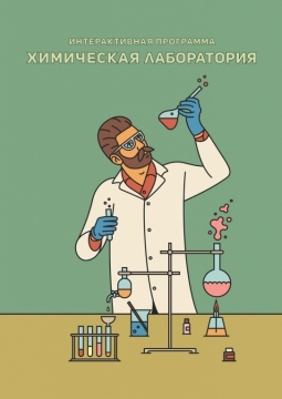 Химическая лаборатория | Интерактивное шоу