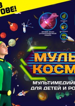 МультиКосмос
