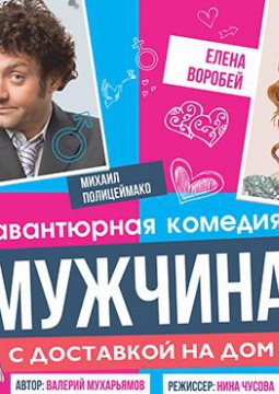 Мужчина с доставкой на дом