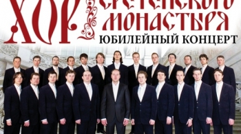 Хор Сретенского монастыря