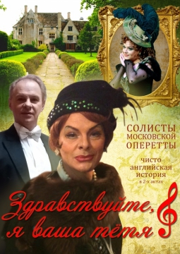 Здравствуйте, я ваша тетя | оперетта