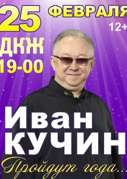 Иван Кучин