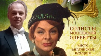 Здравствуйте, я ваша тетя | оперетта