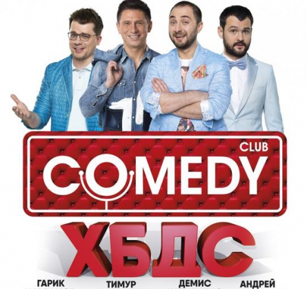 ХБДС-шоу | Comedy Club