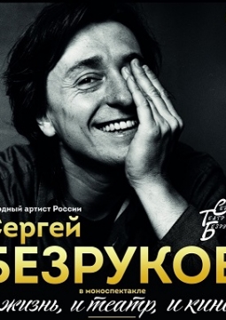 Сергей Безруков | И жизнь, и театр, и кино...
