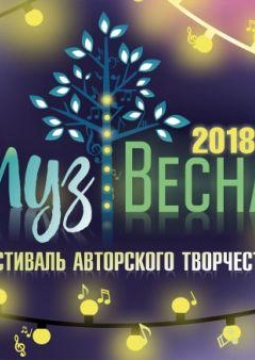МузВесна 2018