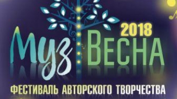 МузВесна 2018