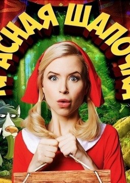 Красная Шапочка