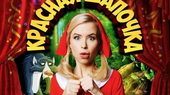 Красная Шапочка