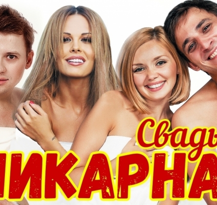 Шикарная Свадьба