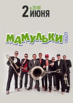 Мамульки Бенд