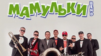 Мамульки Бенд