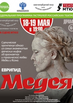 Медея | Театр им. А. Миронова