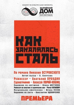 Как закалялась сталь