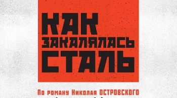 Как закалялась сталь