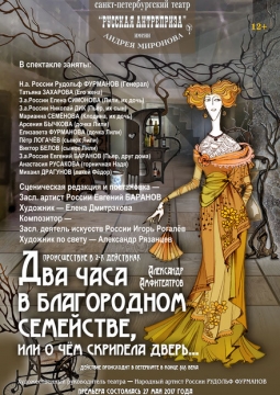 Два часа в благородном семействе | Театр им. А. Миронова