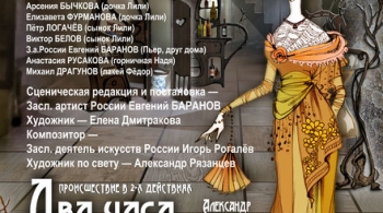 Два часа в благородном семействе | Театр им. А. Миронова