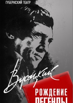 Высоцкий. Рождение легенды | Московский Губернский театр