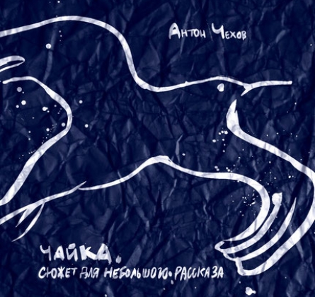 Чайка. Сюжет для небольшого рассказа | Театр Мастерская