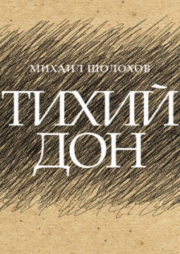 Тихий дон | Театр Мастерская