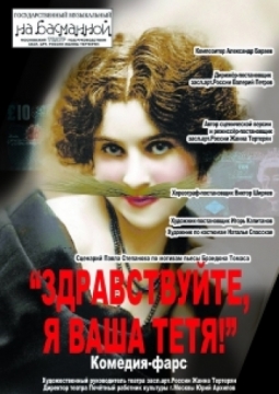 Здравствуйте, я ваша тетя! | Театр 