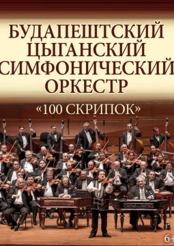 Будапештский симфонический оркестр