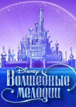 Волшебные мелодии Disney