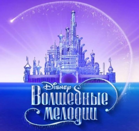Волшебные мелодии Disney