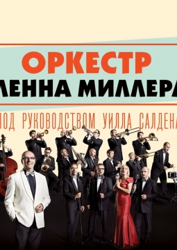 Оркестр Гленна Миллера