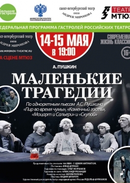 Маленькие трагедии | Театр им. А. Миронова