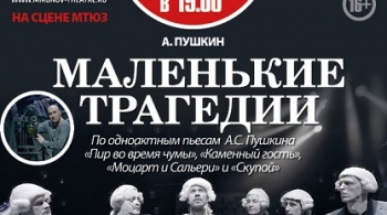 Маленькие трагедии | Театр им. А. Миронова