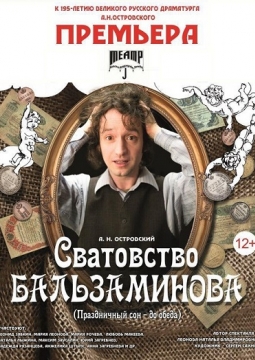 Сватовство Бальзаминова (Праздничный сон - до обеда)