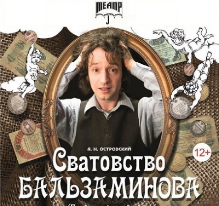 Сватовство Бальзаминова (Праздничный сон - до обеда)