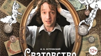 Сватовство Бальзаминова (Праздничный сон - до обеда)