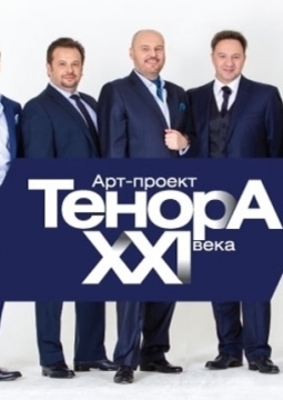 ТенорА XXI века