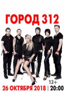 Город 312
